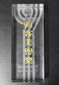 凯菲隆顾客美玉奖