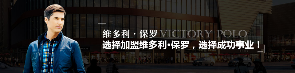 选择加盟维多利·保罗,选择成功事业