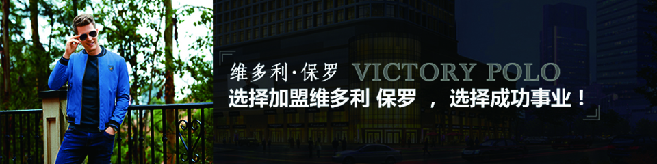 维多利·保罗美国著名男装品牌
