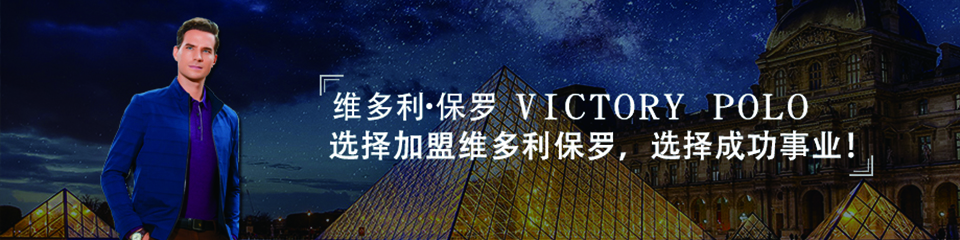 国际男装品牌,美国维多利·保罗