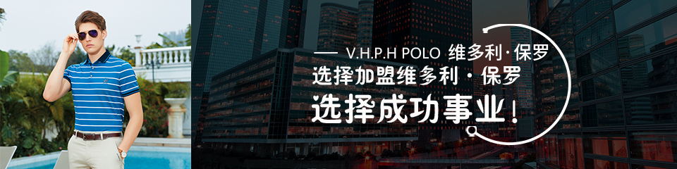 维多利·保罗美国著名男装品牌