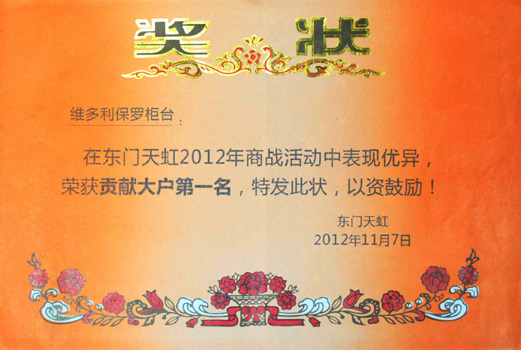 凯菲隆东门天虹贡献奖
